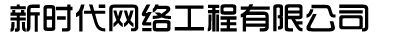 新時代網絡工程有限公司